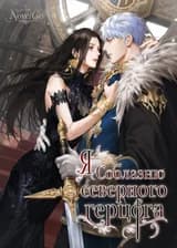 Я соблазню северного герцога