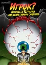 Игрок? Выжить в Террарии как единственное существо