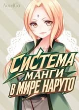 Система манги в мире Наруто