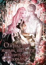 Одержимый маньяк пытается посадить меня в тюрьму