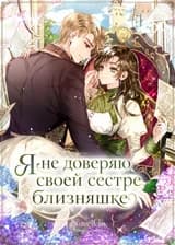 Я не доверяю своей сестре близняшке