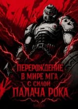 Перерождение в мире МГА с силой Палача рока