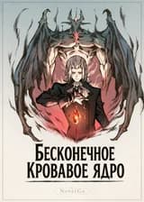 Бесконечное кровавое ядро