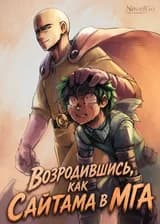 Возродившись, как Сайтама в МГА
