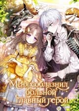 Меня соблазнил больной главный герой