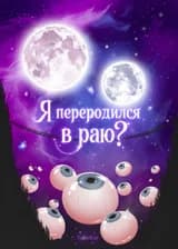 Я переродился в раю?