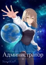 Администратор