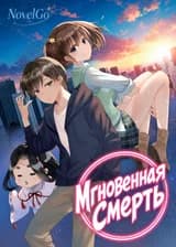 Мгновенная Смерть