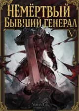 Немёртвый бывший генерал