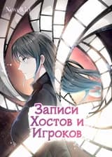 Записи Хостов и Игроков