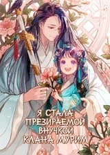 Я стала презираемой внучкой клана Мурим