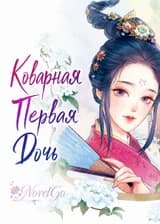 Коварная Первая Дочь