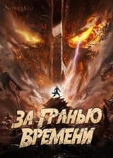 За гранью времени