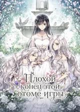 Плохой конец этой отоме игры