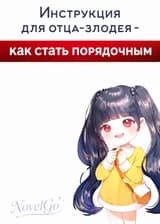 Инструкция для отца-злодея - как стать порядочным