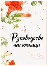 Руководство наложницы