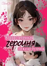 Второстепенная героиня сбежала с булочкой