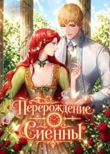 Перерождение Сиенны