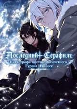 Последний Серафим: Катастрофа шестнадцатилетнего Гурена Ичиносе