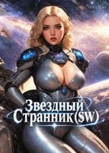 Звездный Странник(SW)