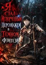 Я стал испорченным персонажем в тёмном фэнтези