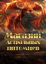 Магазин астральных питомцев