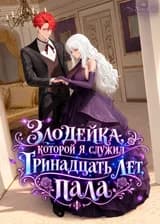 Злодейка, которой я служил тринадцать лет, пала