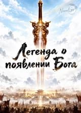 Легенда о появлении Бога