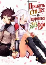 Прожить сто лет и переродиться эльфом
