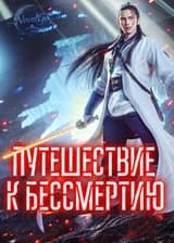 Путешествие к бессмертию