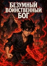 Безумный Воинственный Бог