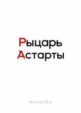 Рыцарь Астарты