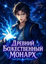 Древний Божественный Монарх