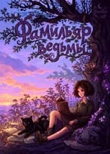 Фамильяр ведьмы