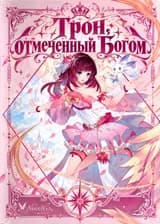 Трон, отмеченный Богом