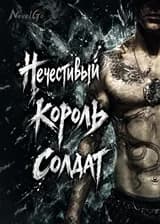 Нечестивый король солдат
