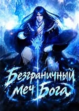 Безграничный меч Бога
