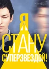 Я стану суперзвездой!