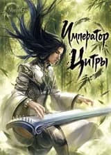 Император Цитры