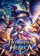 Пожирая небеса