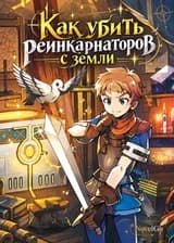 Как убить реинкарнаторов с земли