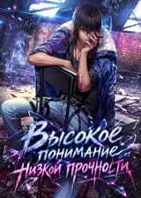 Высокое понимание низкой прочности