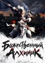 Божественный Алхимик