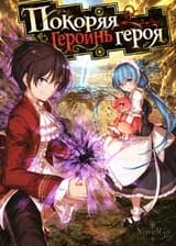 Покоряя героинь героя