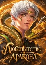 Любопытство дракона