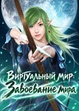 Виртуальный мир: Завоевание мира