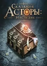 Сказания Асторы: Наследие