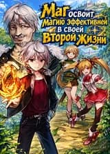 Маг освоит магию эффективней в своей второй жизни