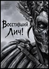 Восставший Лич!