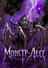 Монстр-Лесс